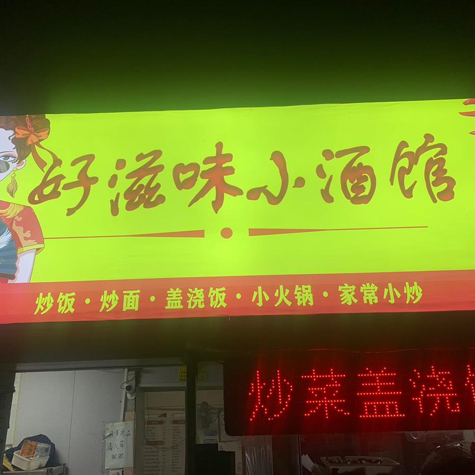 好滋味，小酒馆