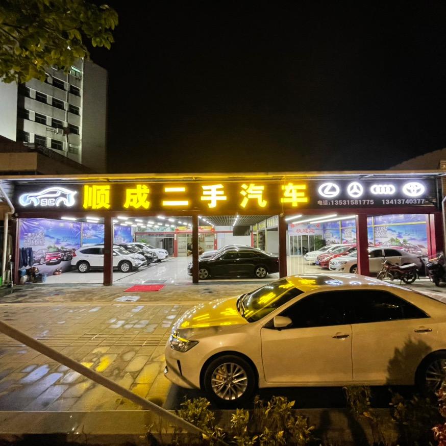 顺成二手车