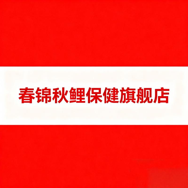 春锦秋鲤保健品旗舰店