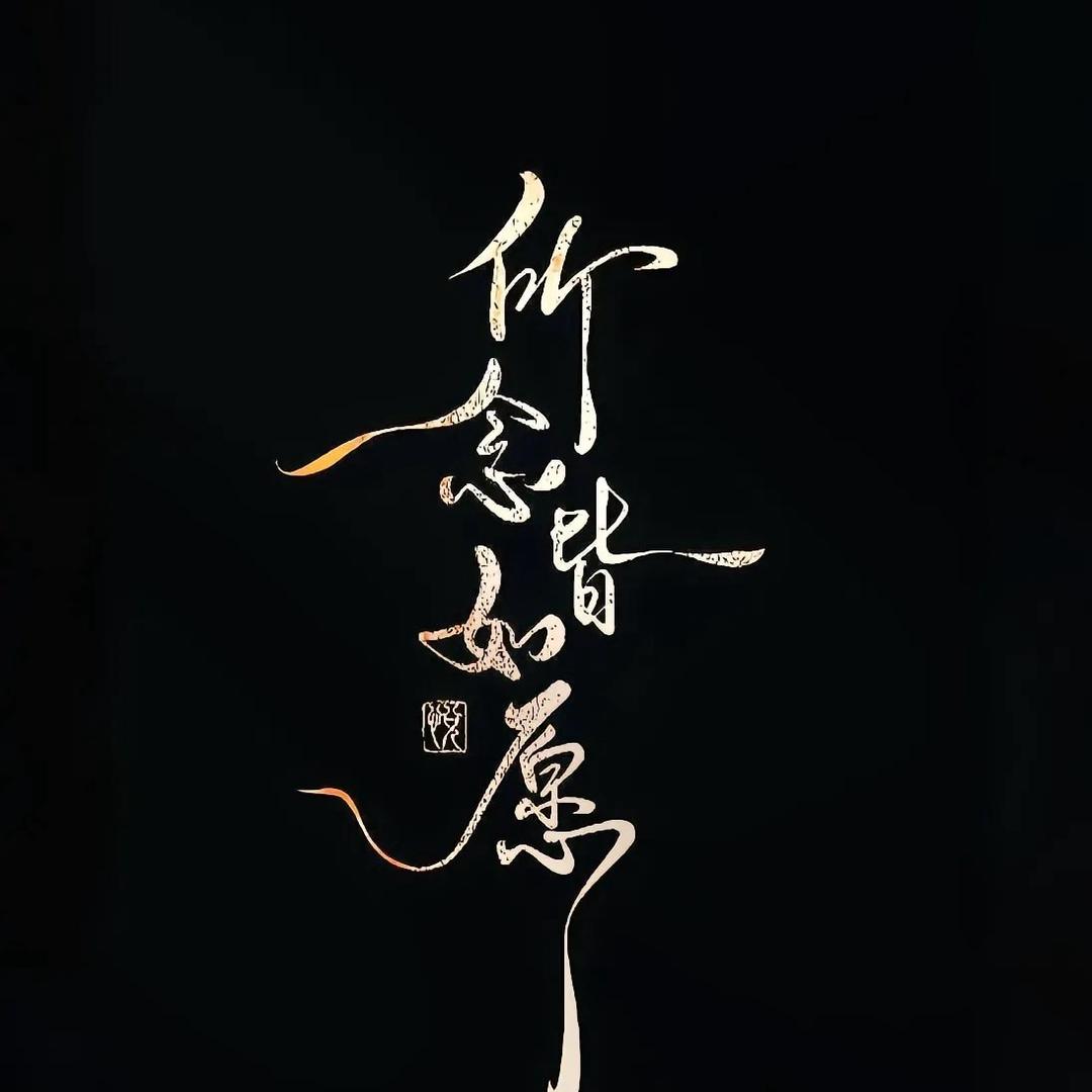 公正公平