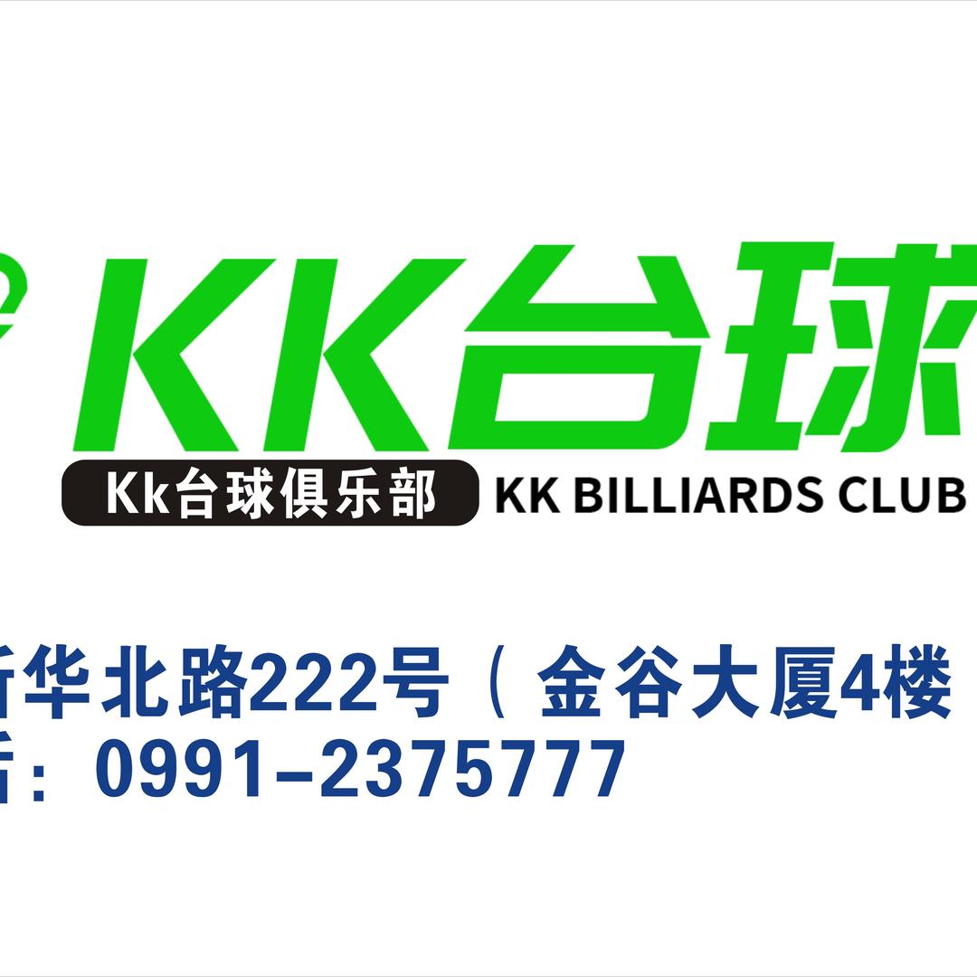 KK台球俱乐部（小西门店）