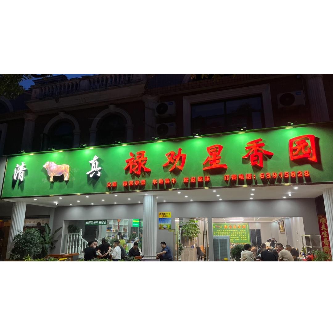 清真·禄劝星香园(珥季路店)官方号