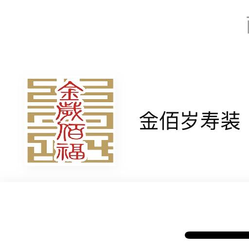 金佰岁百年服