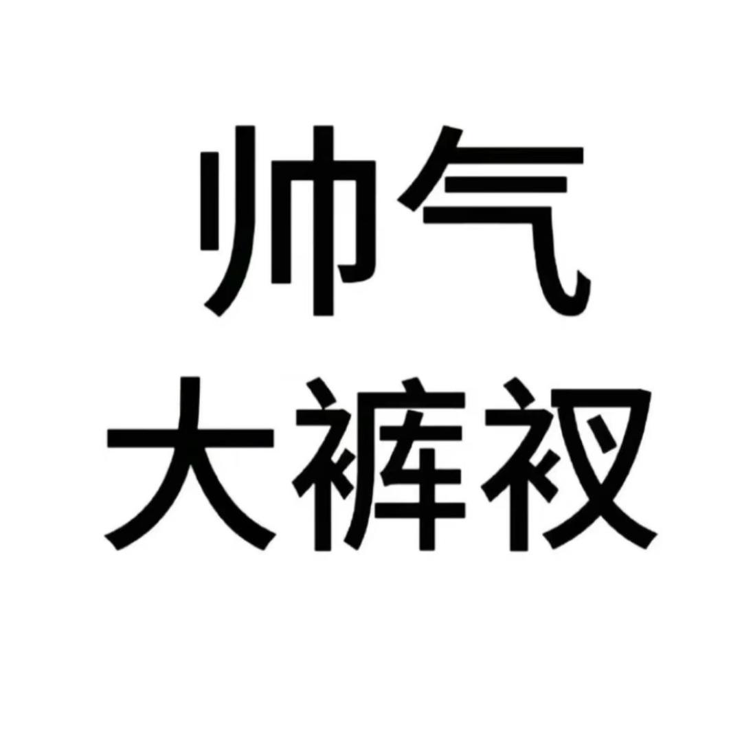 帅气大裤衩