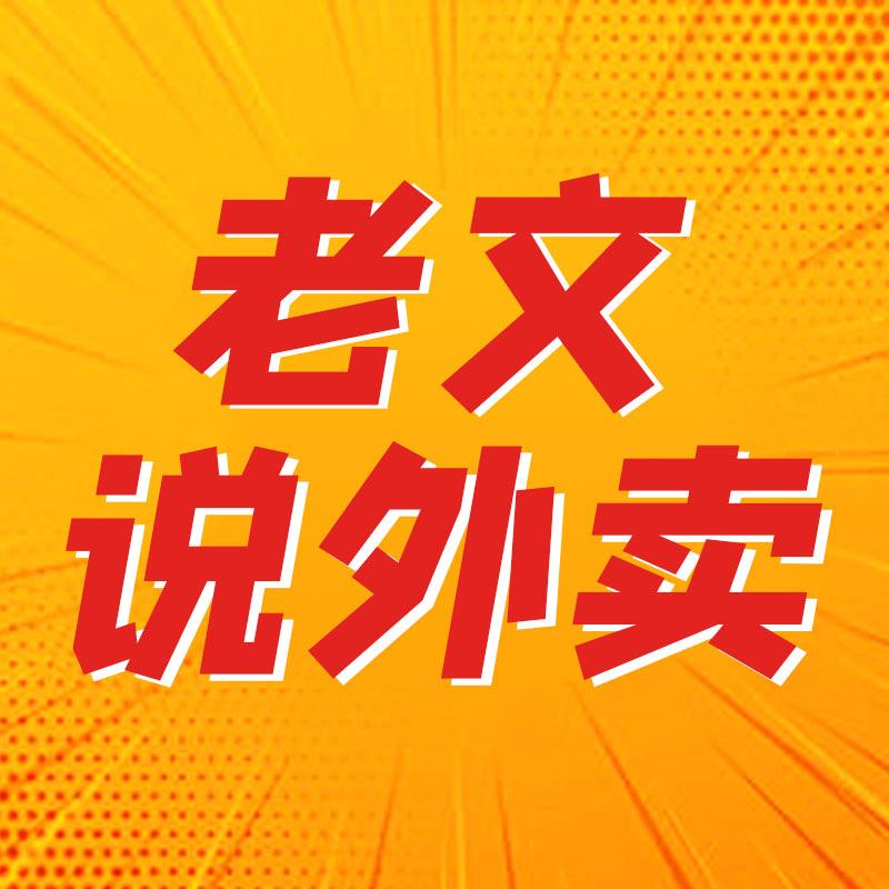 老文说外卖（店铺提升）