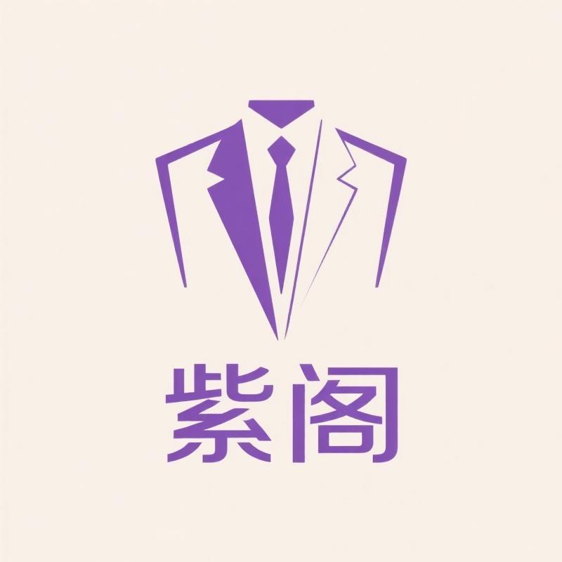 紫阁精品男装