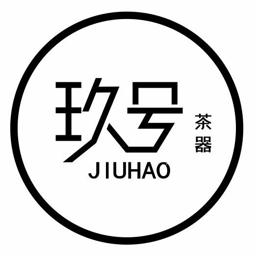 玖号紫砂