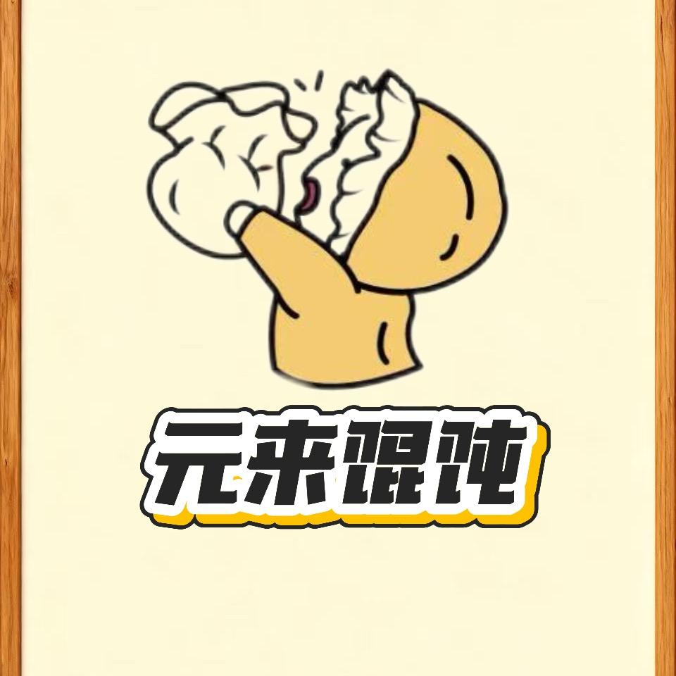 元来手工私房馄饨
