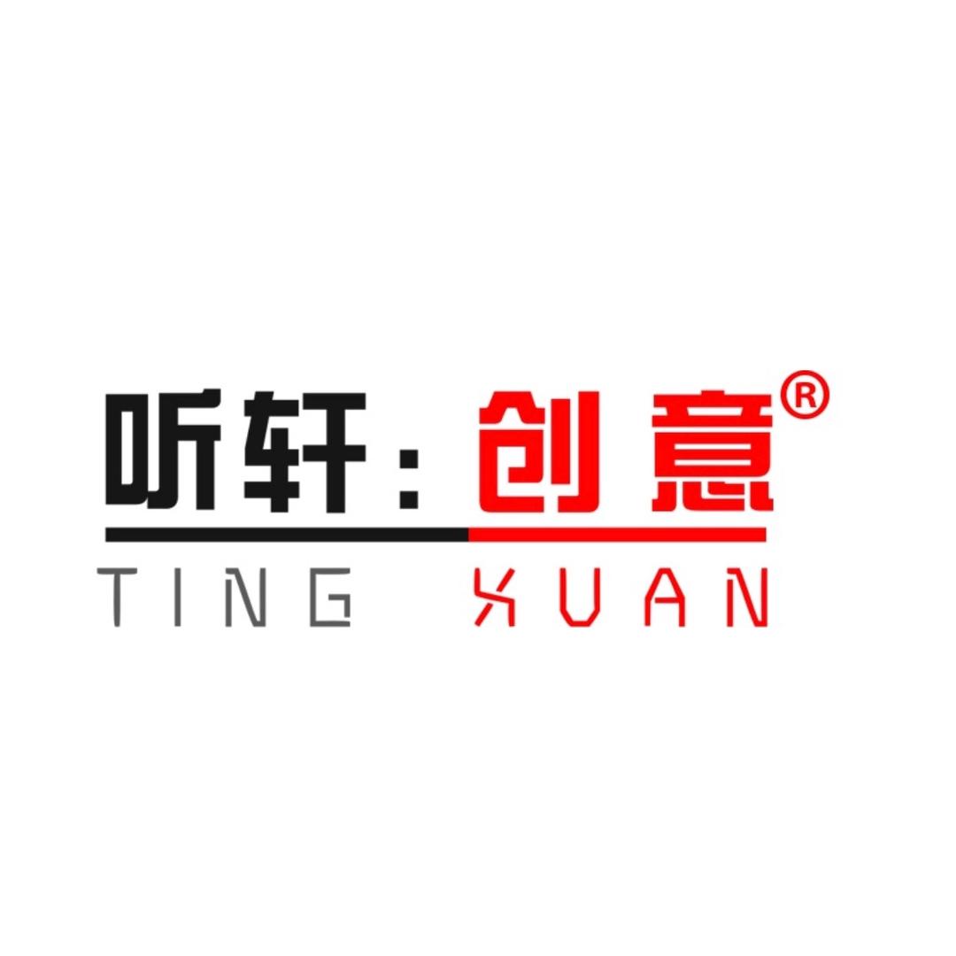 听轩创意