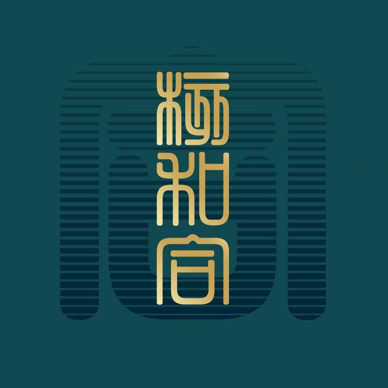 核和合-青铭