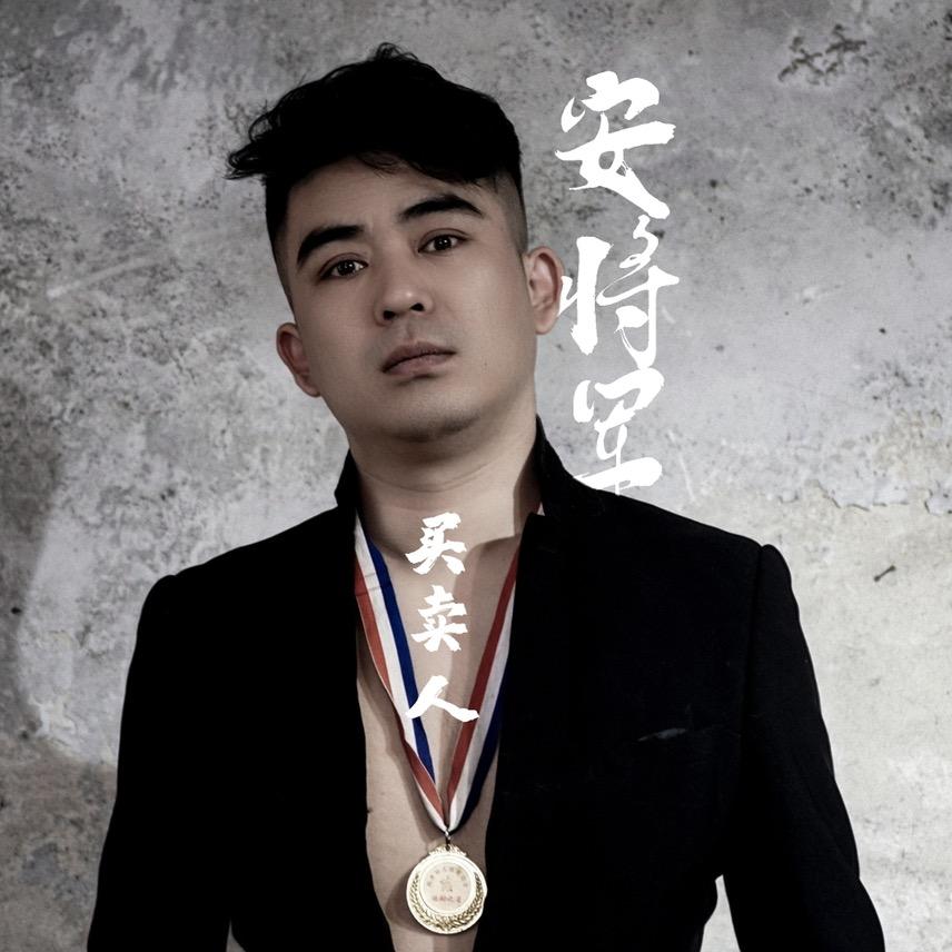 安将军（买卖人）