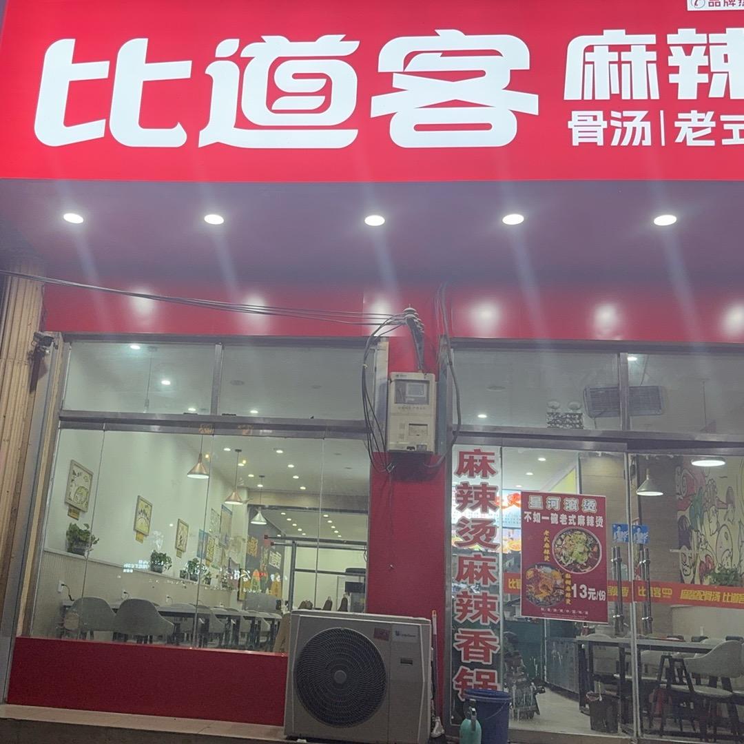 比道客麻辣烫(黄安镇)