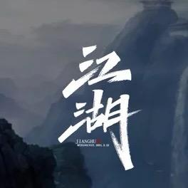 ￥寒江孤影，江湖故人