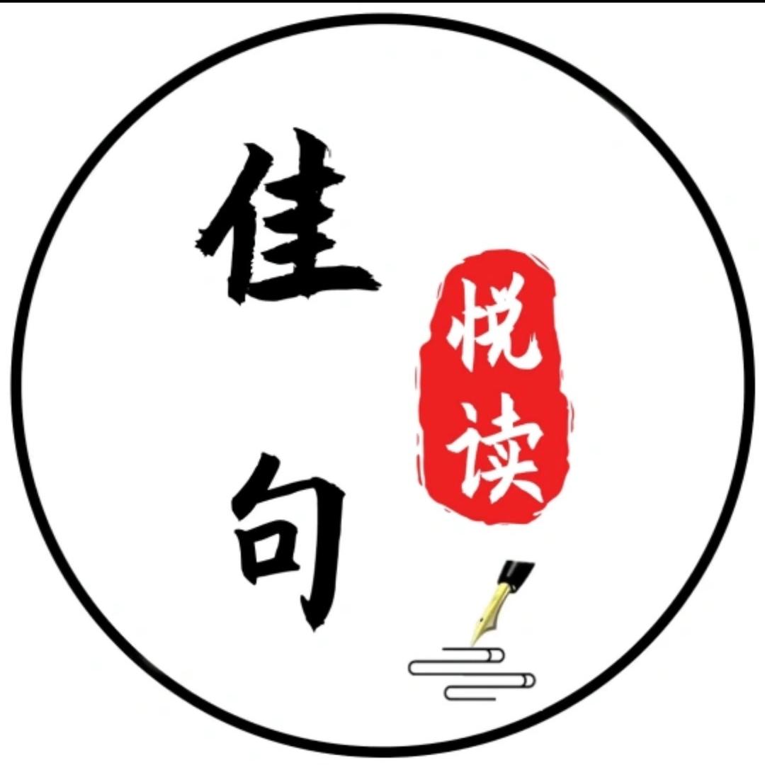 佳句悦读