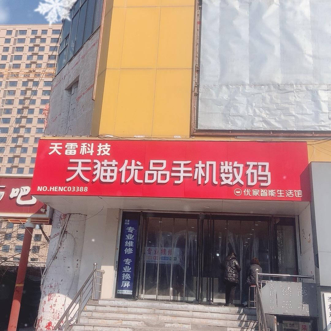 天雷科技 手机靓机中心