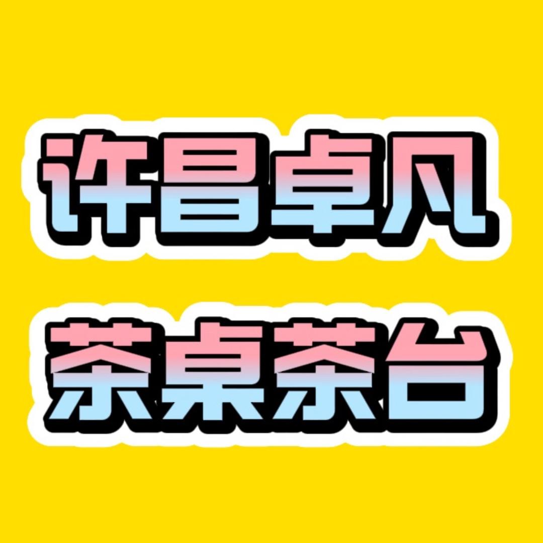 许昌卓凡茶桌茶台