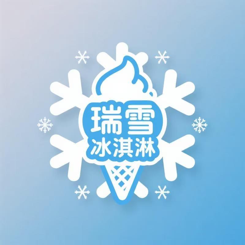 瑞雪冰淇淋雪糕店