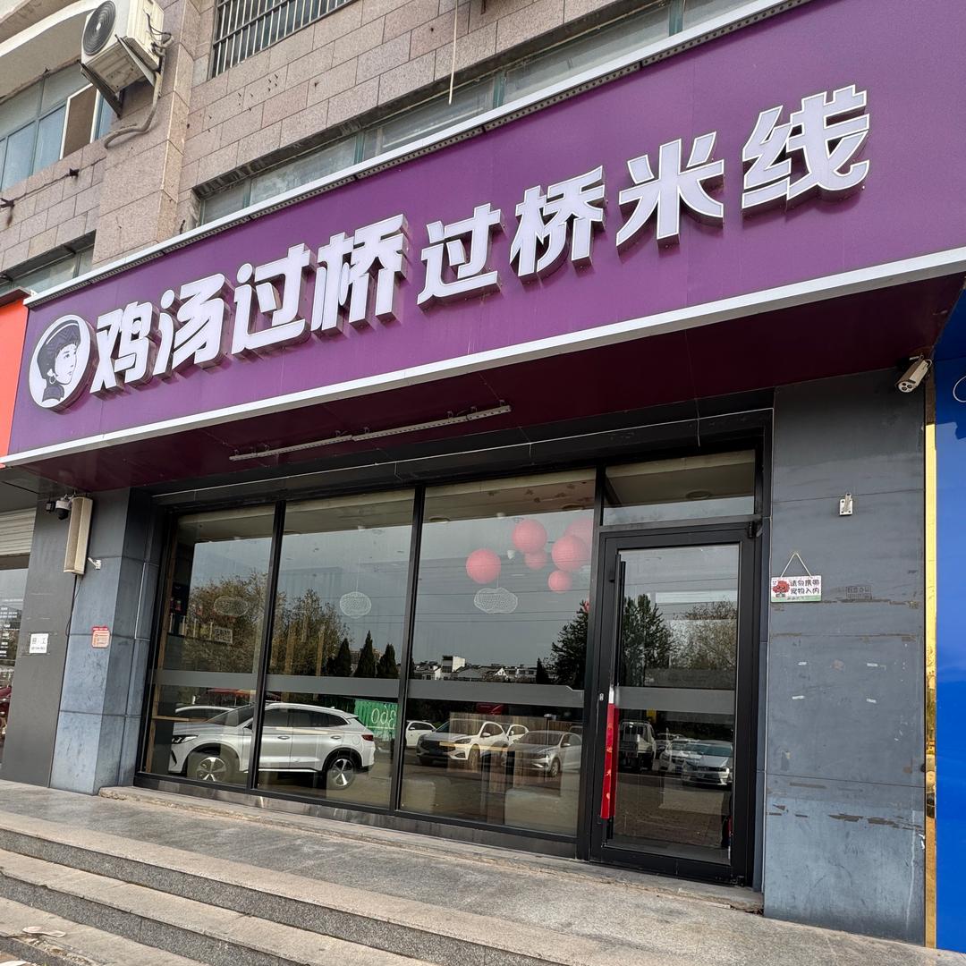 鸡汤过桥米线小姗