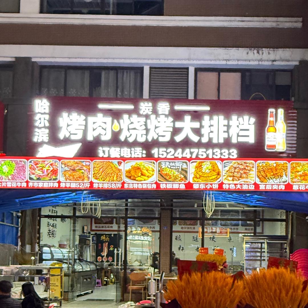 炭香烤肉烧烤大排档