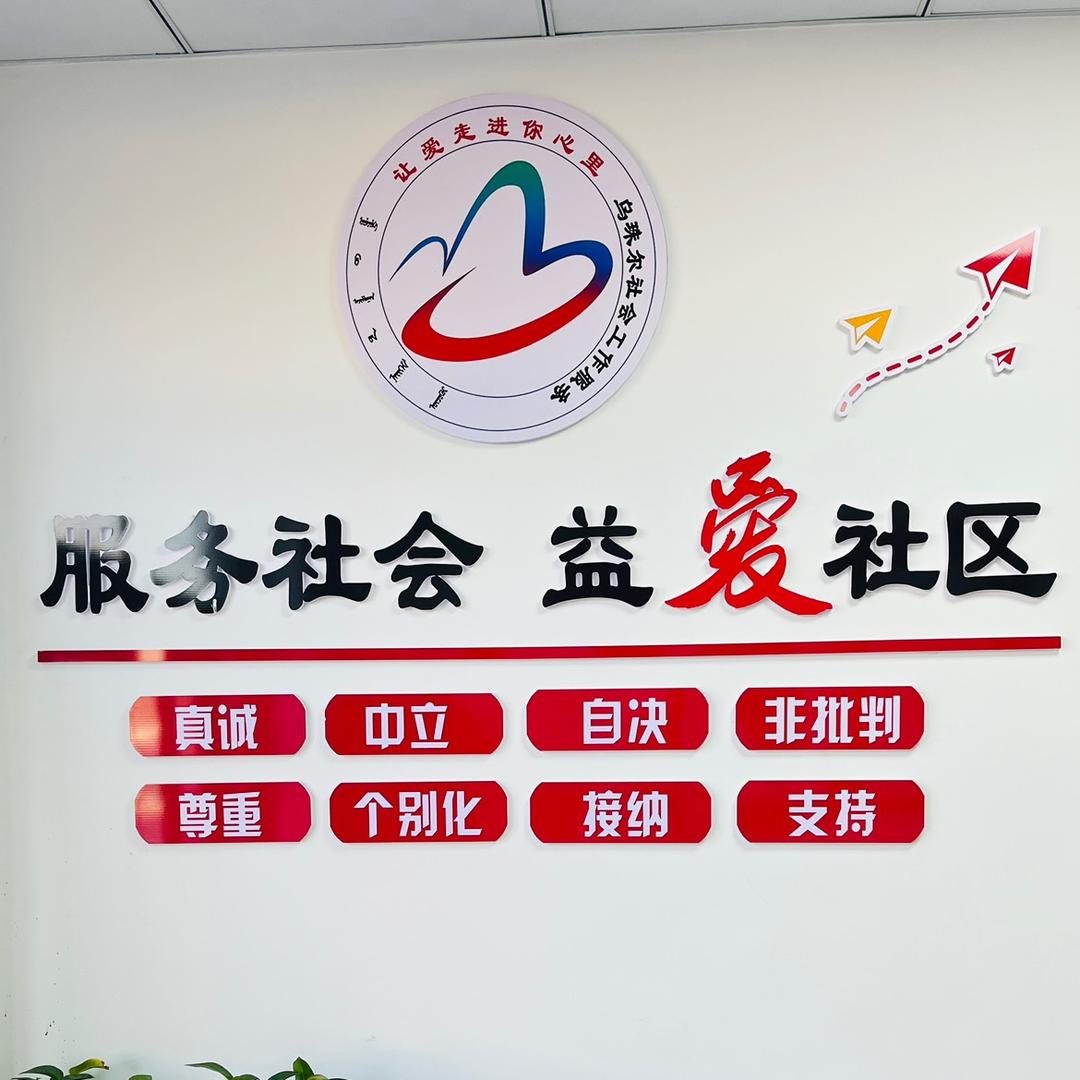温暖乌珠尔社区