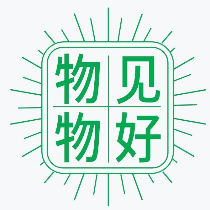 物见物好