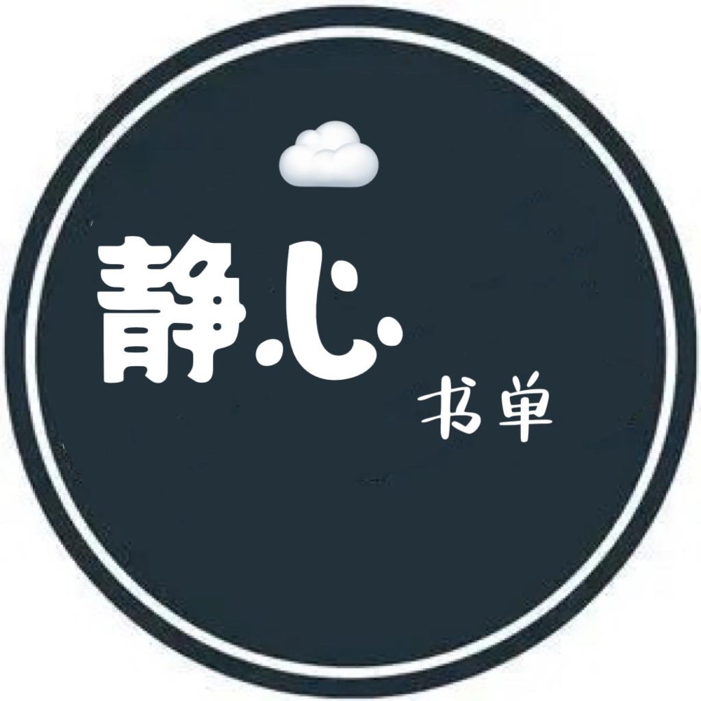静心书单