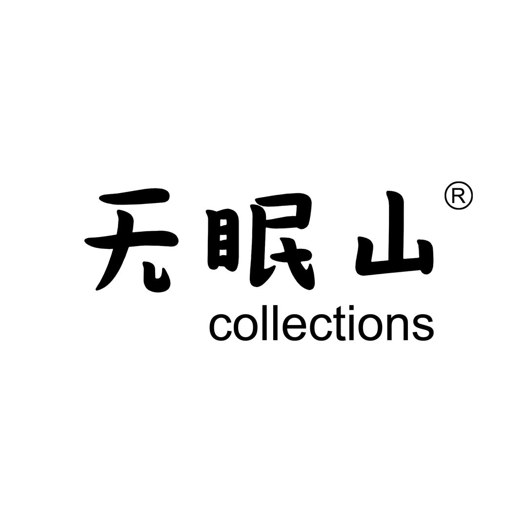无眠山
