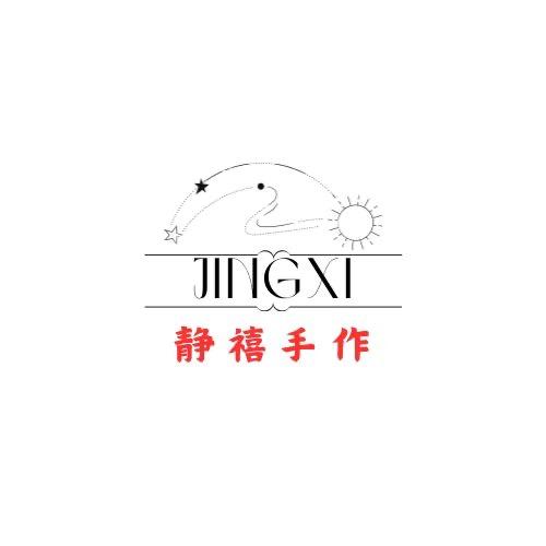 静禧手作2