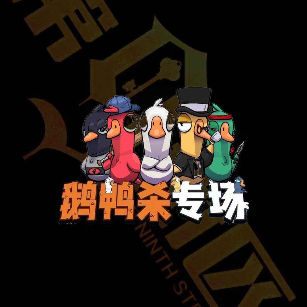 有异思密室·鹅鸭杀·桌游