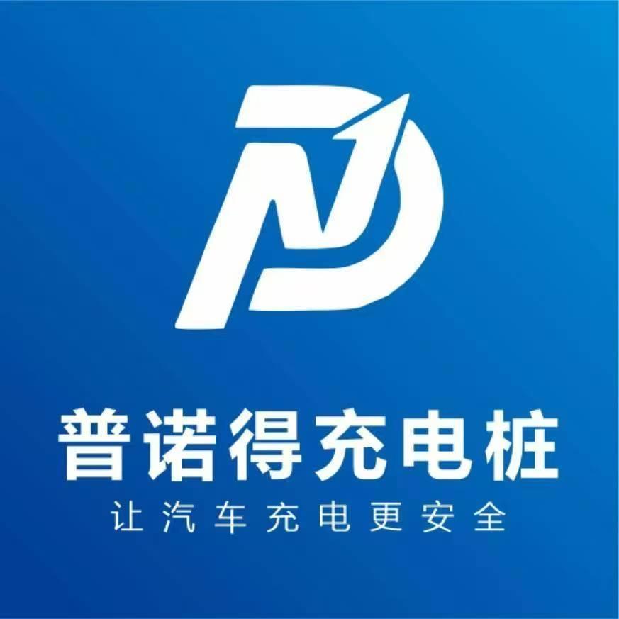 普诺得充电桩淮安总代理