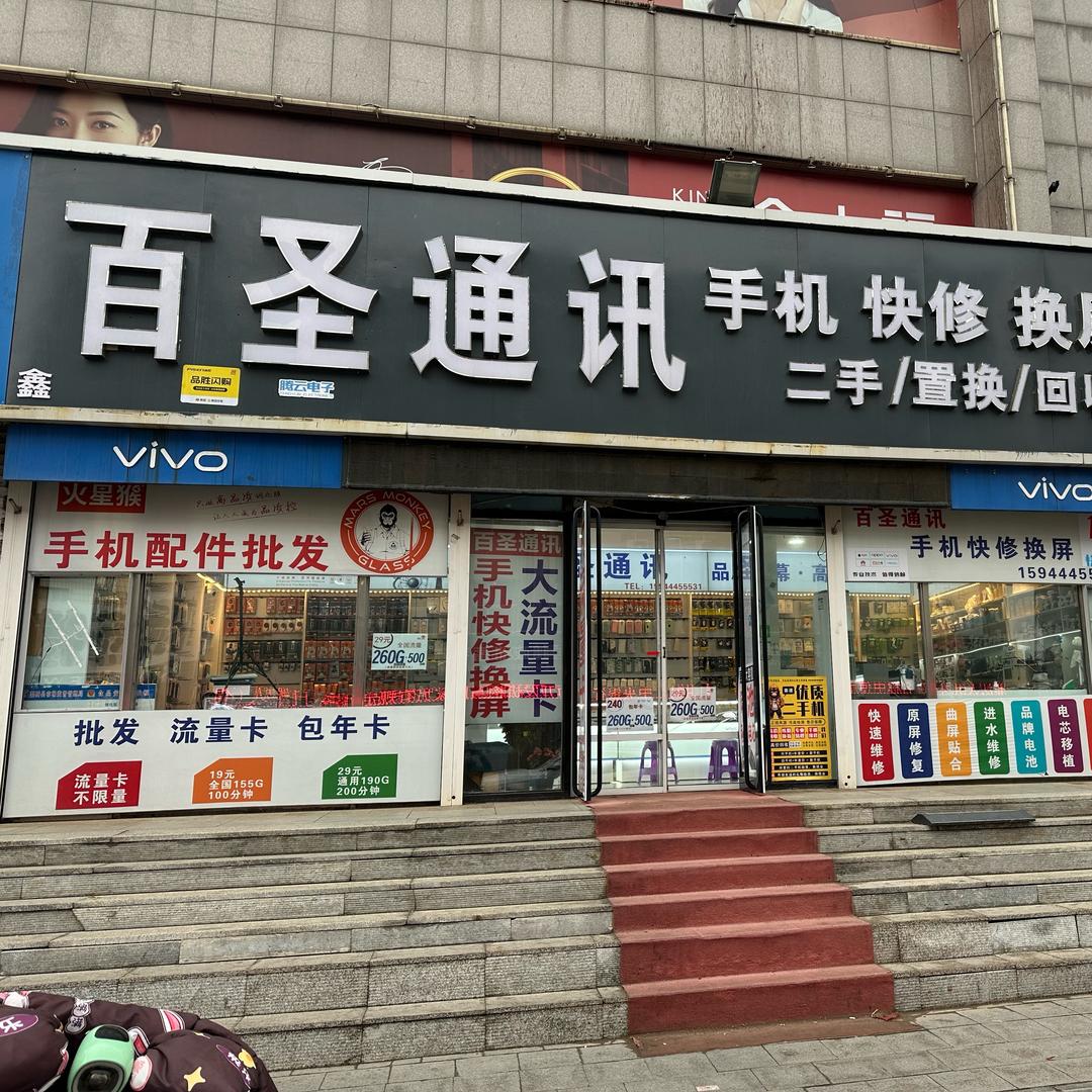 百圣通讯（四平梨树店）手机维修喷漆全包膜