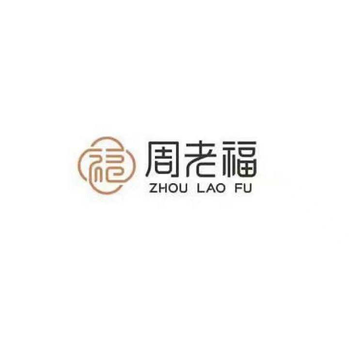 周 老 福  💎高定💍