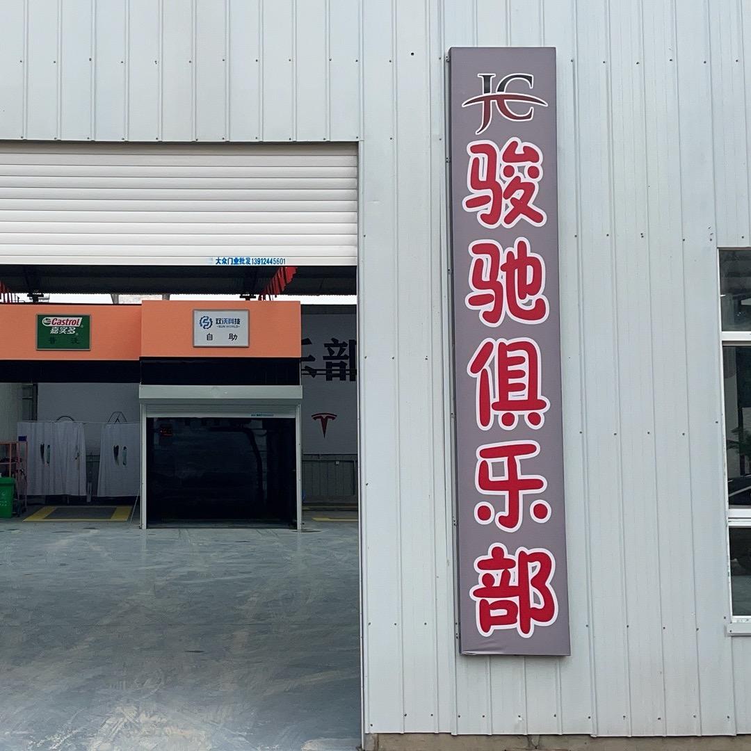 吕四骏驰车美俱乐部