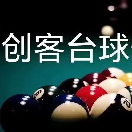 创客台球俱乐部