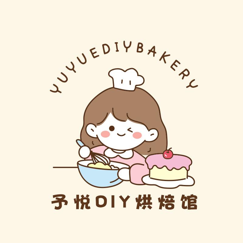 予悦DIY烘焙馆