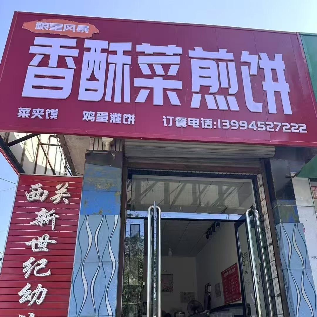 粮星风暴.香酥菜煎饼官方号