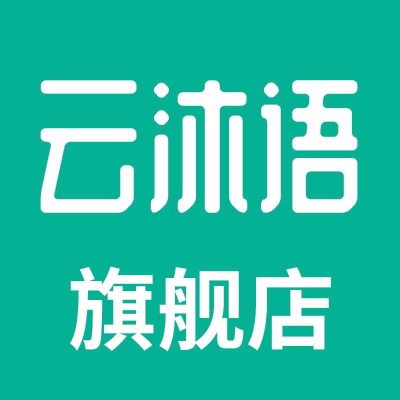 云沐语官方旗舰店
