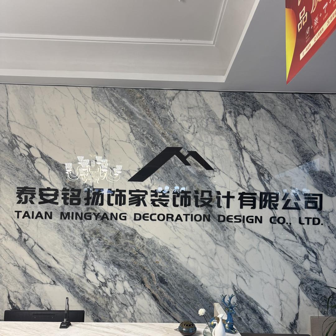 泰安铭扬饰家装饰设计有限公司