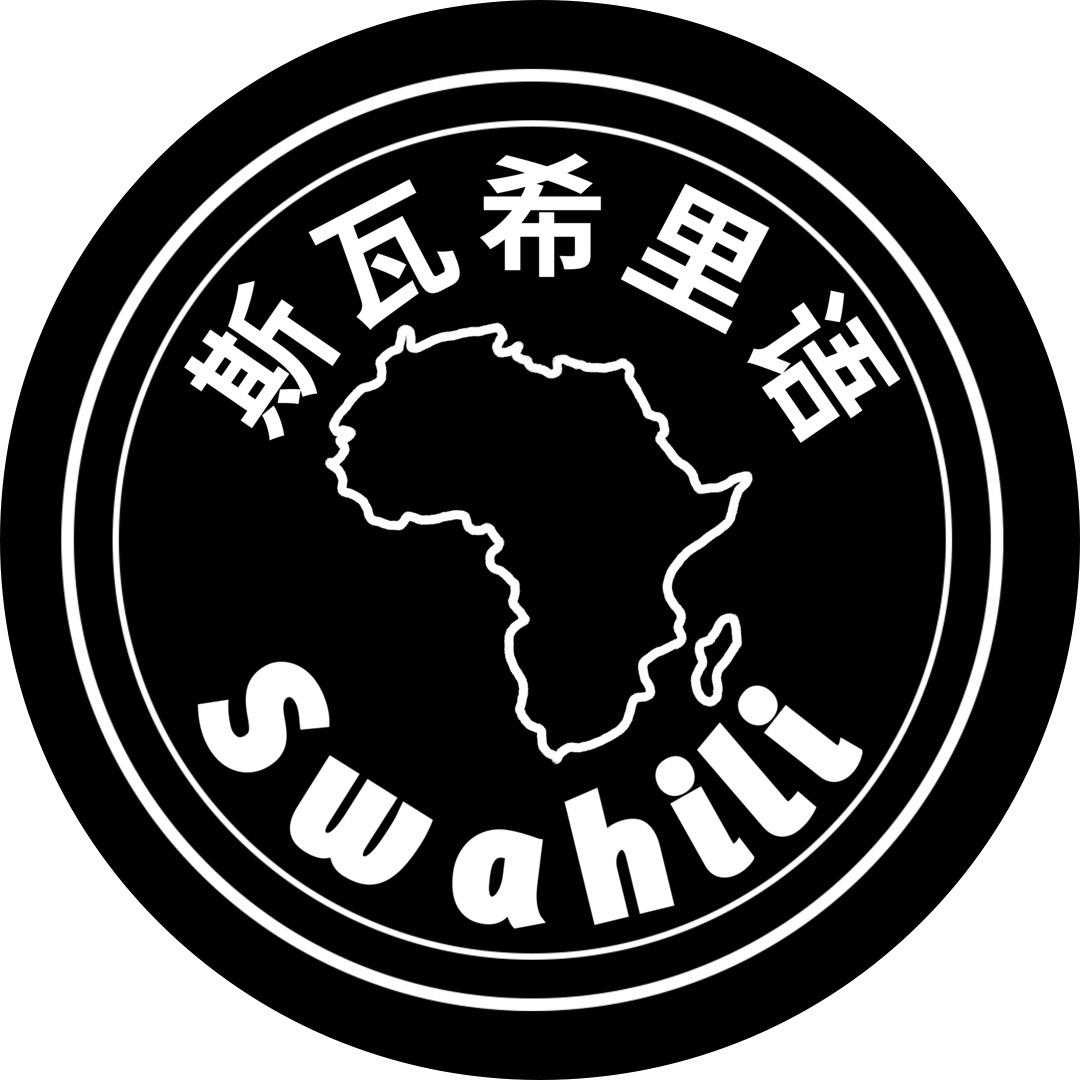 王晓乐，斯瓦希里语