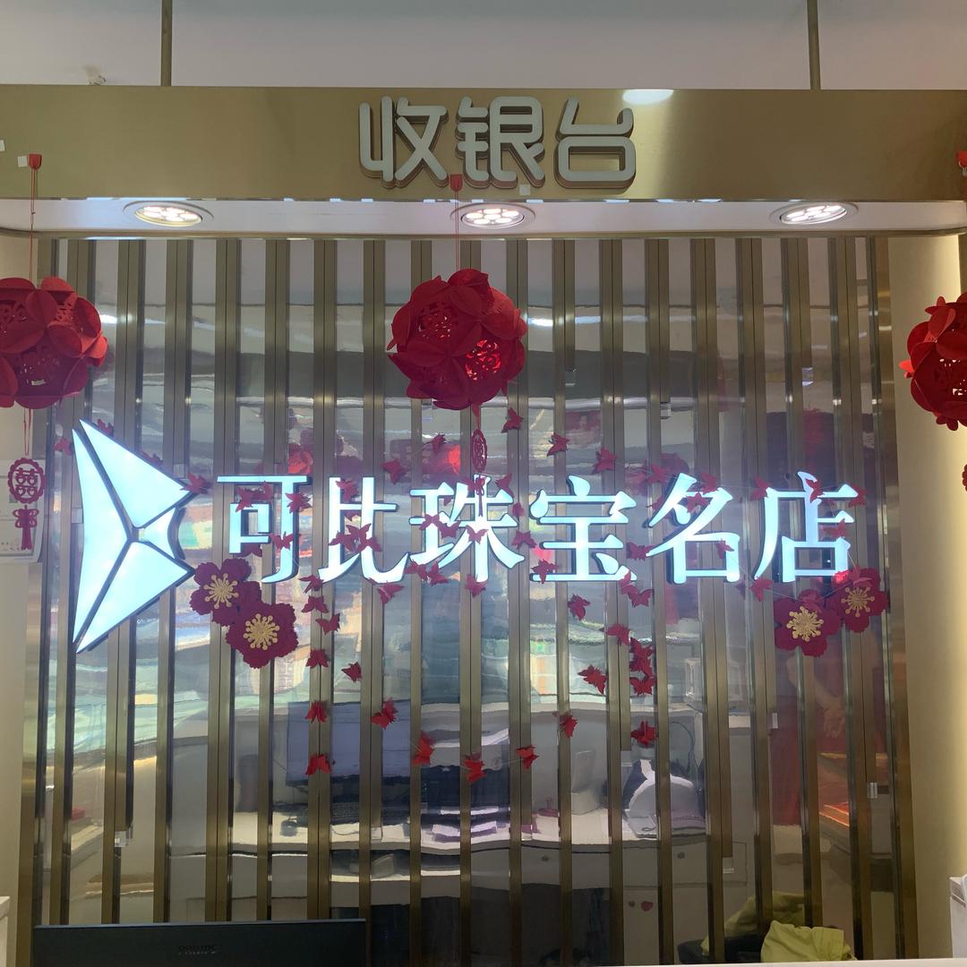A可比珠宝名店小陈