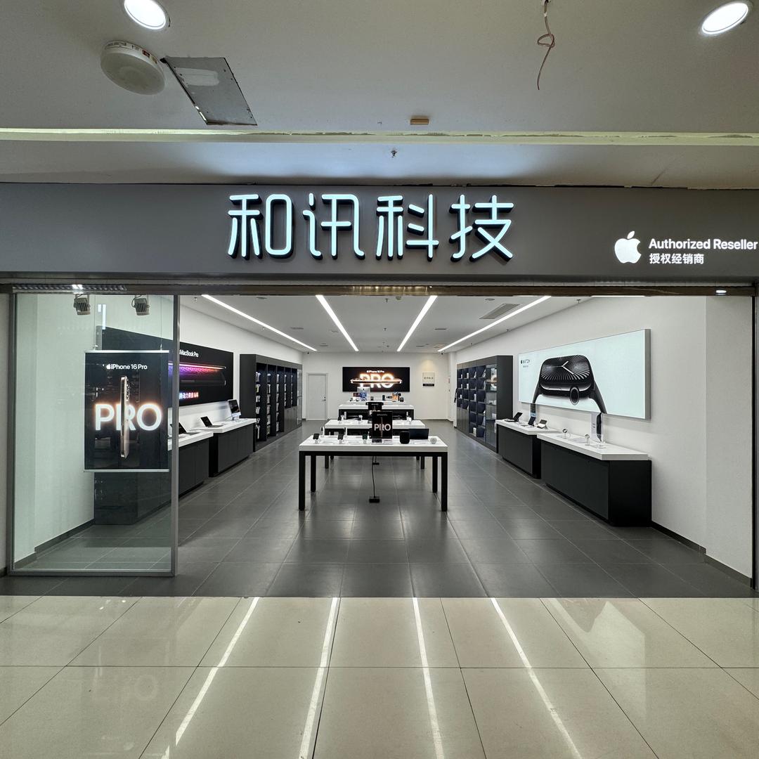 和讯科技-泸县万福广场店