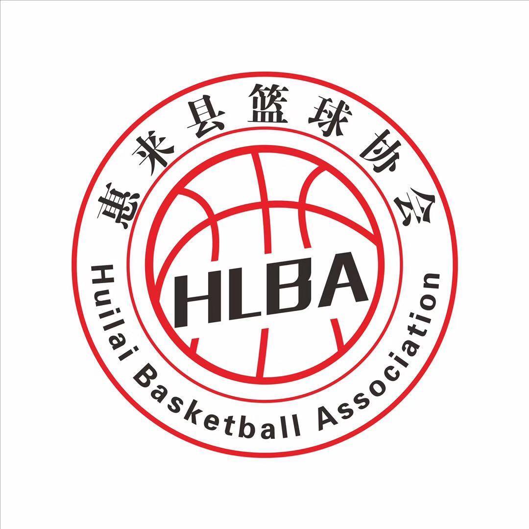 惠来县篮球协会