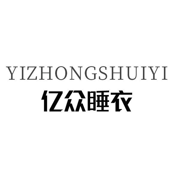 亿众睡衣穿搭