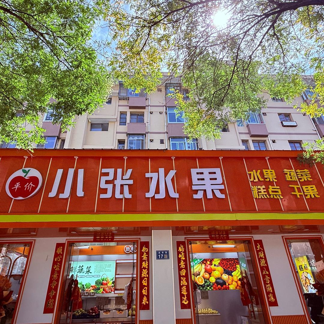白银小张水果🍎（五一街）