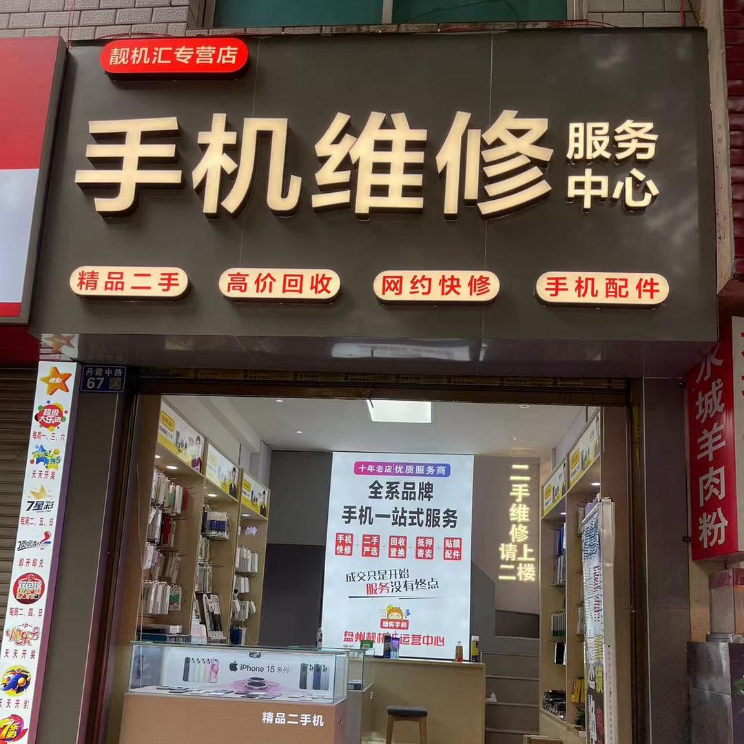 极修匠手机维修-鸿匠通讯