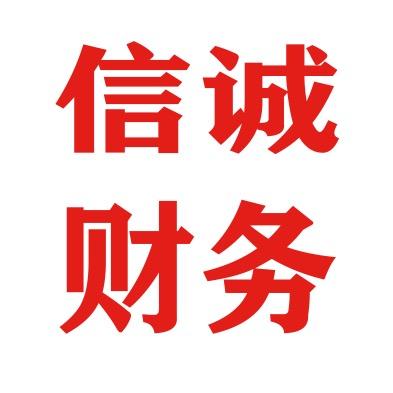 信诚财务