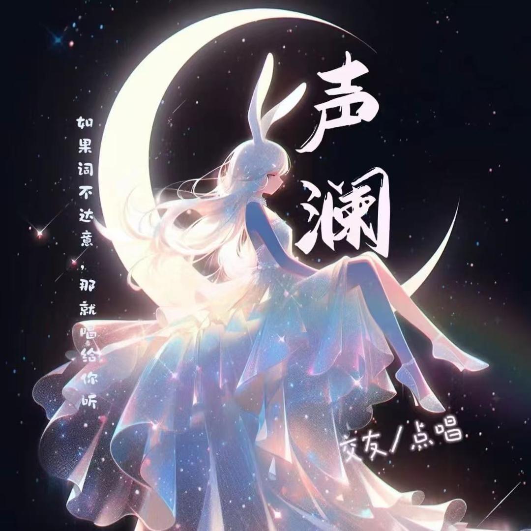 声澜🌙知你冷暖