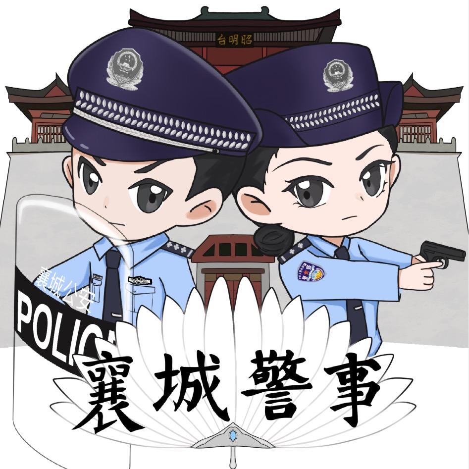 襄城警事