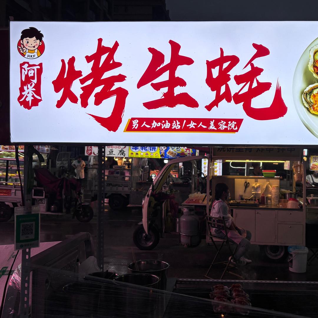 阿举烤生蚝