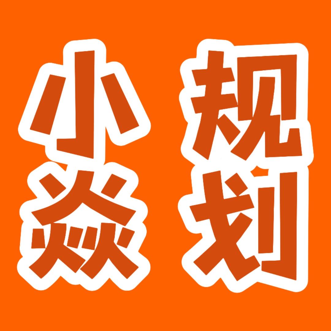 鑫焱文化小焱规划